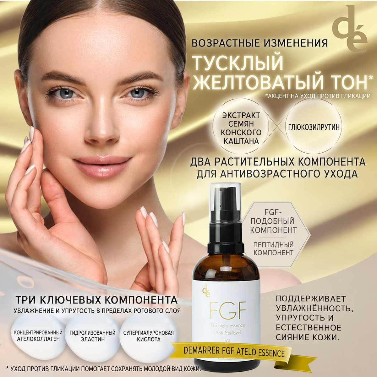 DEMARRER FGF Atelo Essence - Профессиональная сыворотка с FGF и ателоколлагеном