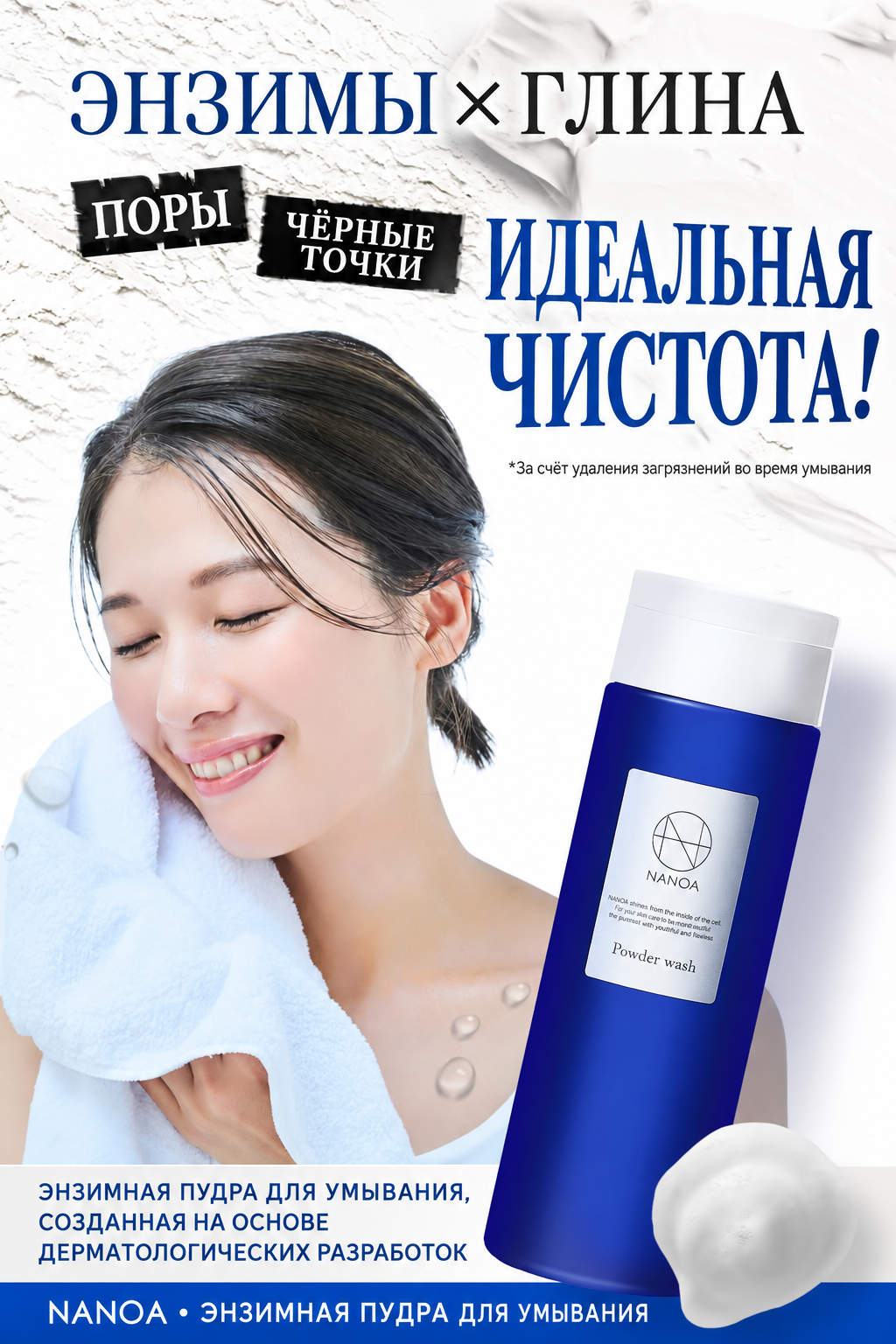 NANOA Powder Wash - Энзимная пудра для глубокого очищения