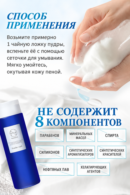 NANOA Powder Wash - Энзимная пудра для глубокого очищения
